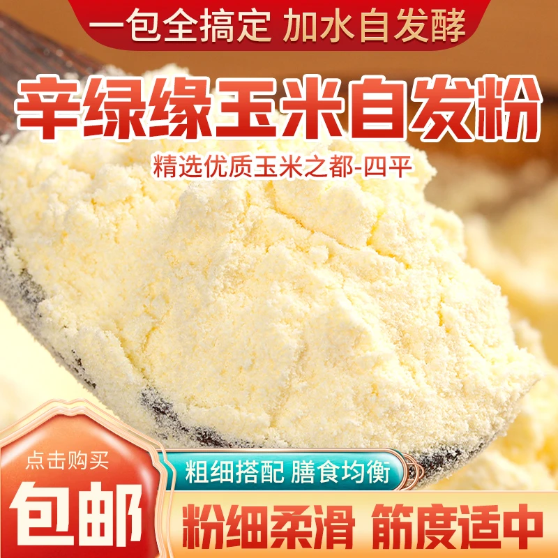 东北饱满玉米自发粉500g懒人必备经典美食无添加馒头发糕包子营养