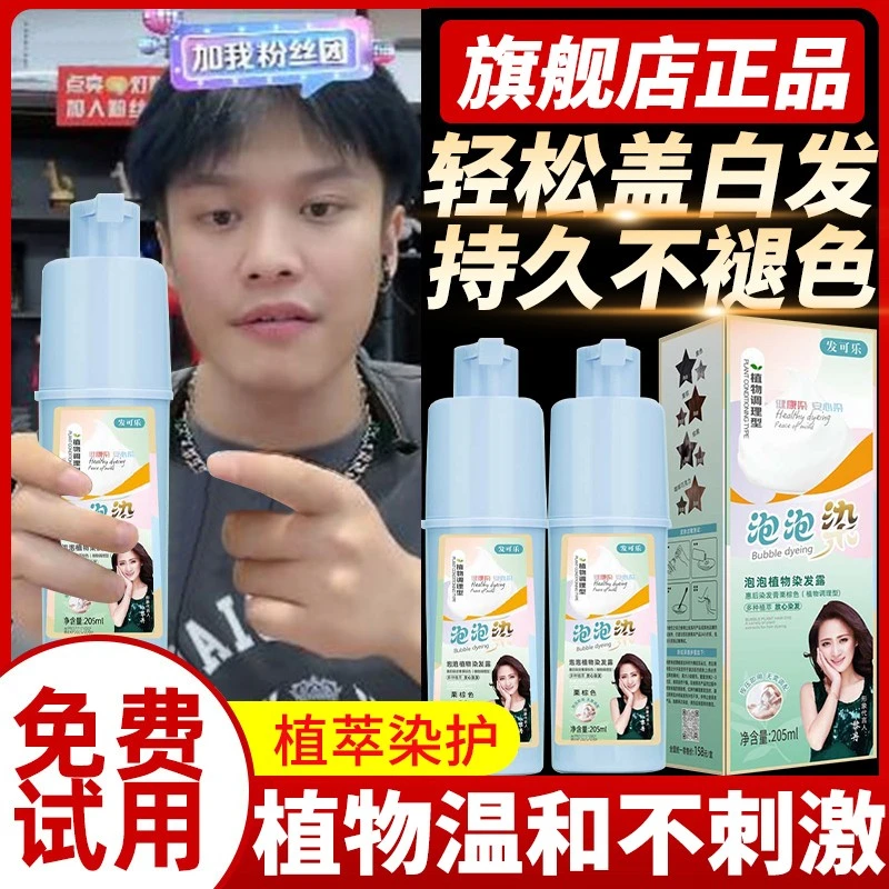 发可乐染发剂纯植物天然自己染黑色泡泡染头发官方正品遮白染发膏