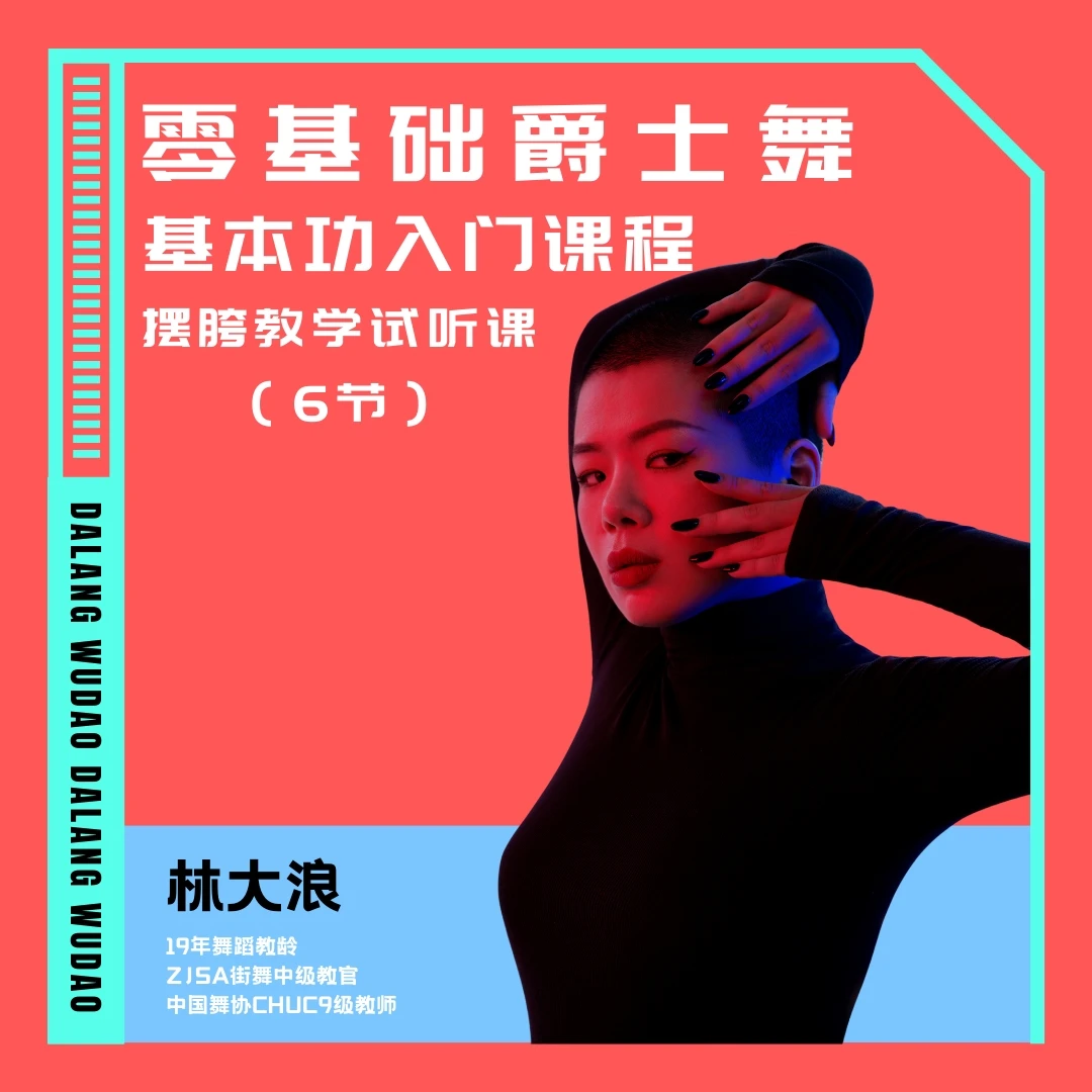 大浪舞蹈-零基础学舞蹈爵士舞摆胯基本功2023试听课成人学习优惠