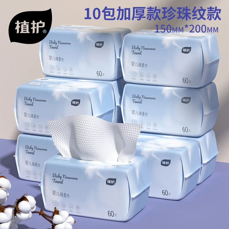 植护一次性洗脸巾60抽/包*10包装棉柔巾婴儿洗面巾加厚洁面巾批发