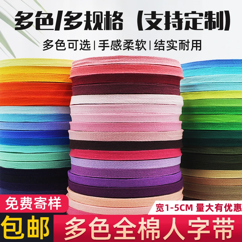 全棉人字带棉带织带纯棉包边布条带子织带压领条衣服压条边条辅料