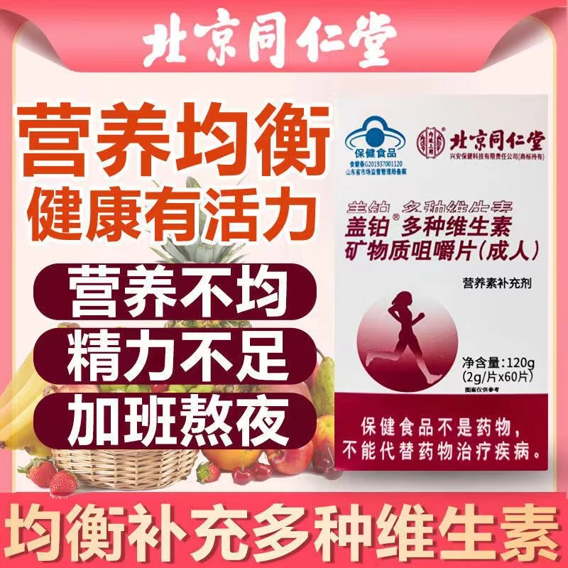 北京同仁堂内廷上用多种维生素矿物质咀嚼片成人多种营养素补充