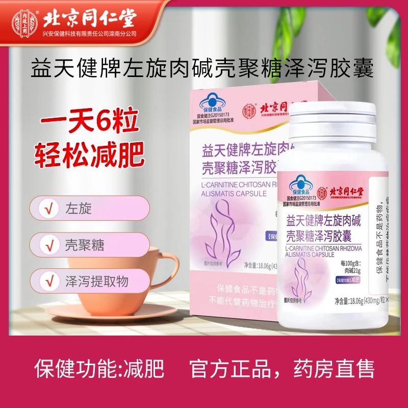 北京同仁堂内廷上用左旋肉碱壳聚糖泽泻胶囊减肥瘦身肥油克星燃脂