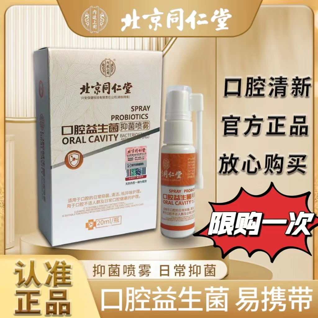 福利专享北京同仁内廷上用口腔益生菌喷剂喷雾草本清新抑菌祛异味
