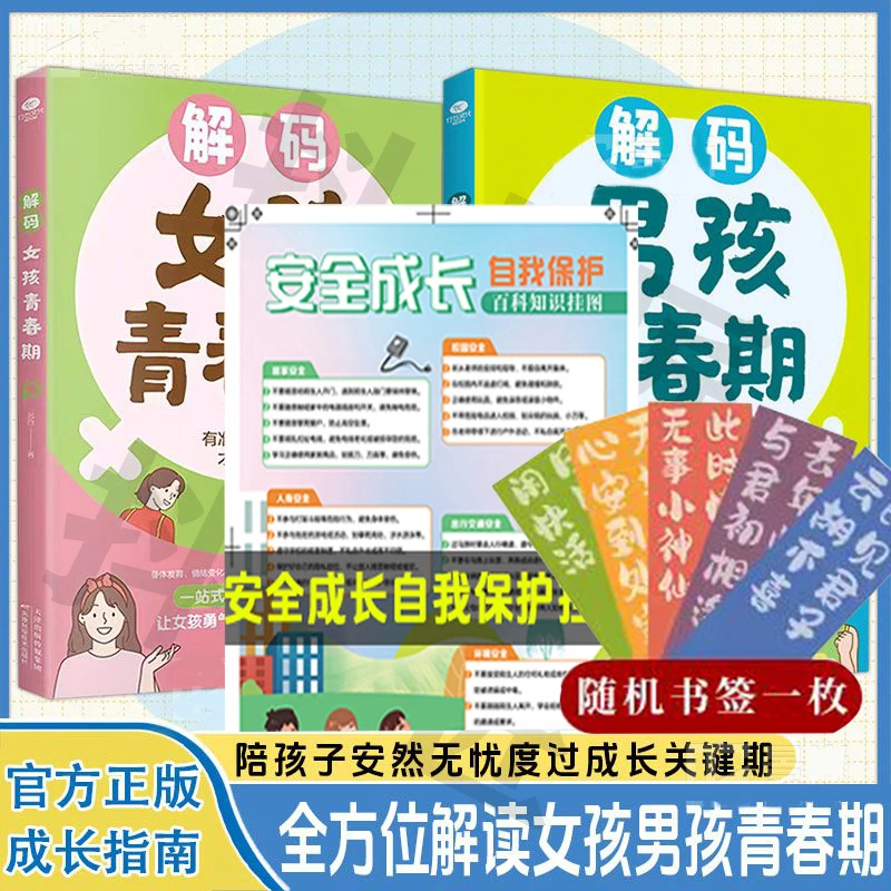 解码男孩女孩青春期 陪孩子度过成长关键期全方位解读青春期wz