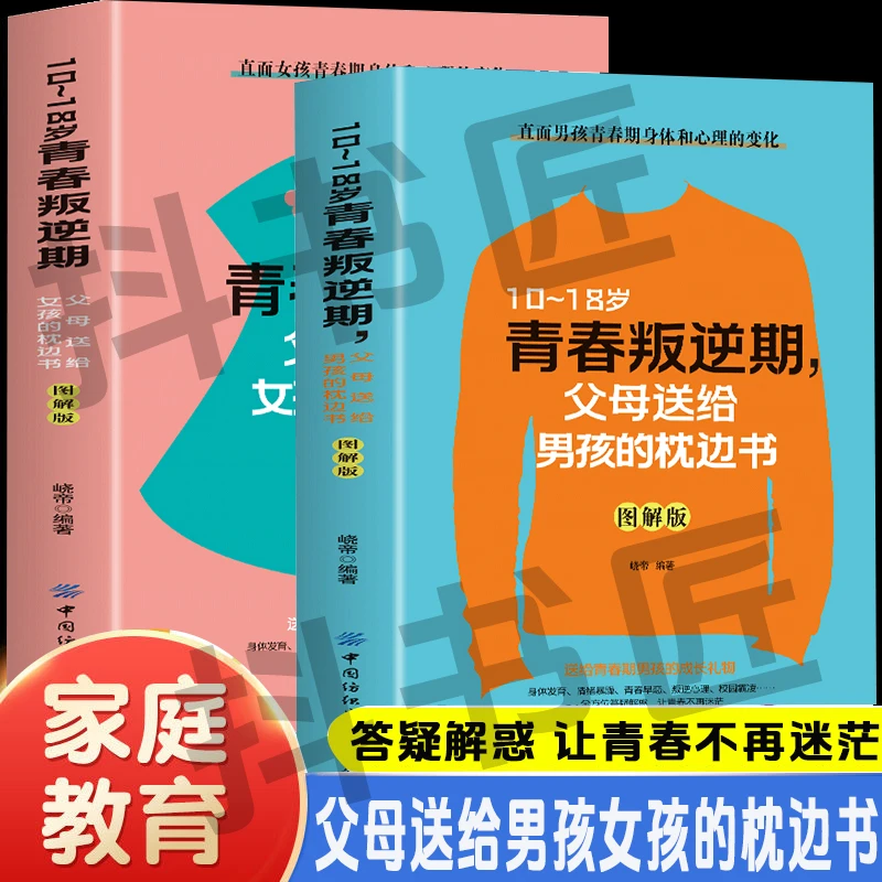 10~18岁青春叛逆期父母送给男孩女孩的枕边书青春期教育孩子书wz