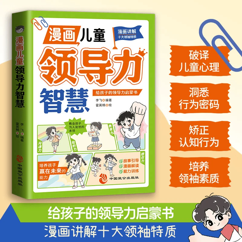 漫画儿童领导力智慧 给孩子的领导力启蒙 家庭教育性格表达培养SW