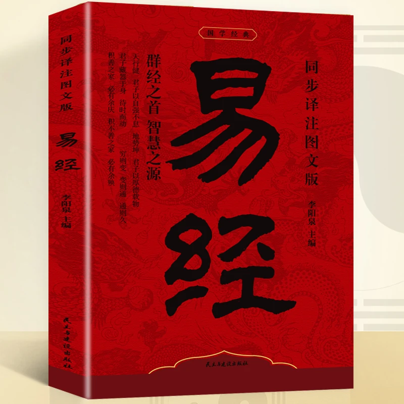 正版国学经典易经李阳泉著万经之首智慧之源 同步译注图文版书籍