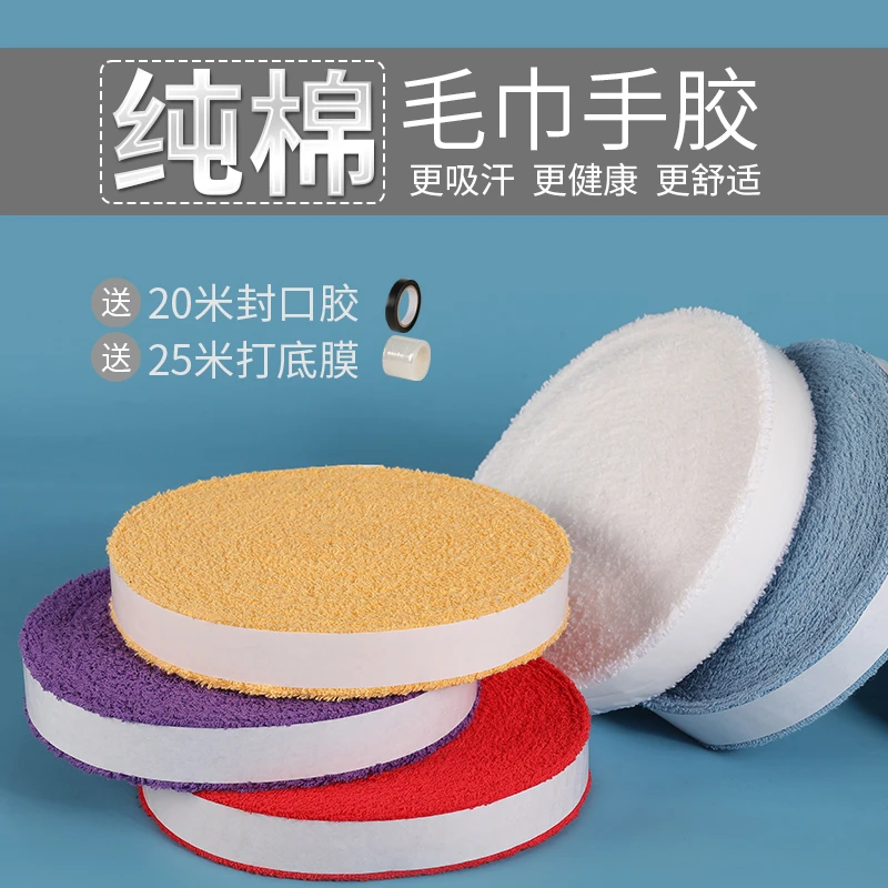 严选新疆棉 羽毛球拍手胶 大盘毛巾手胶纯棉吸汗带防滑网球握把胶