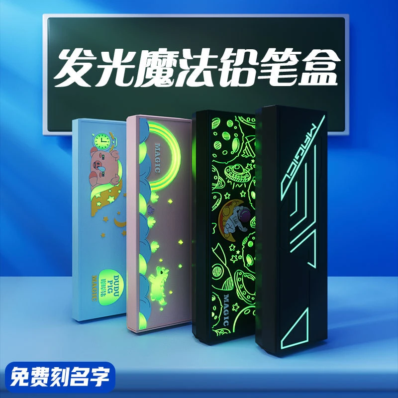 黑科简约立体魔术个性铅笔盒夜光颜值孩子学习用品学生儿童文具