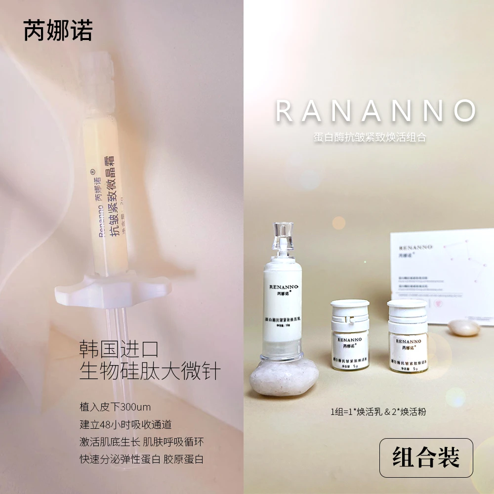 芮娜诺1盒酶疗+1支骨针组合体验装 限购1份紧致焕活组合装
