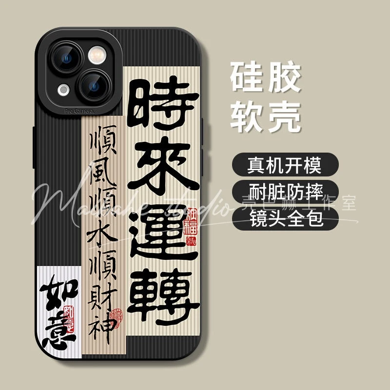 时来运转苹果14手机壳13promax高级感12书法11文字xs创意xr潮7/8p