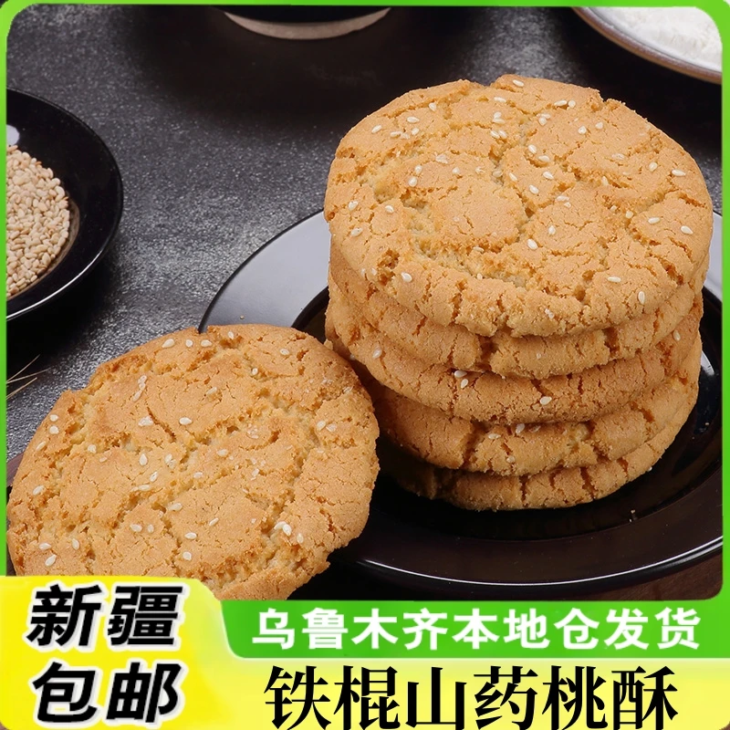 新疆包邮铁棍山药桃酥木糖醇饼干老人杂粮早餐黑芝麻无蔗糖零食