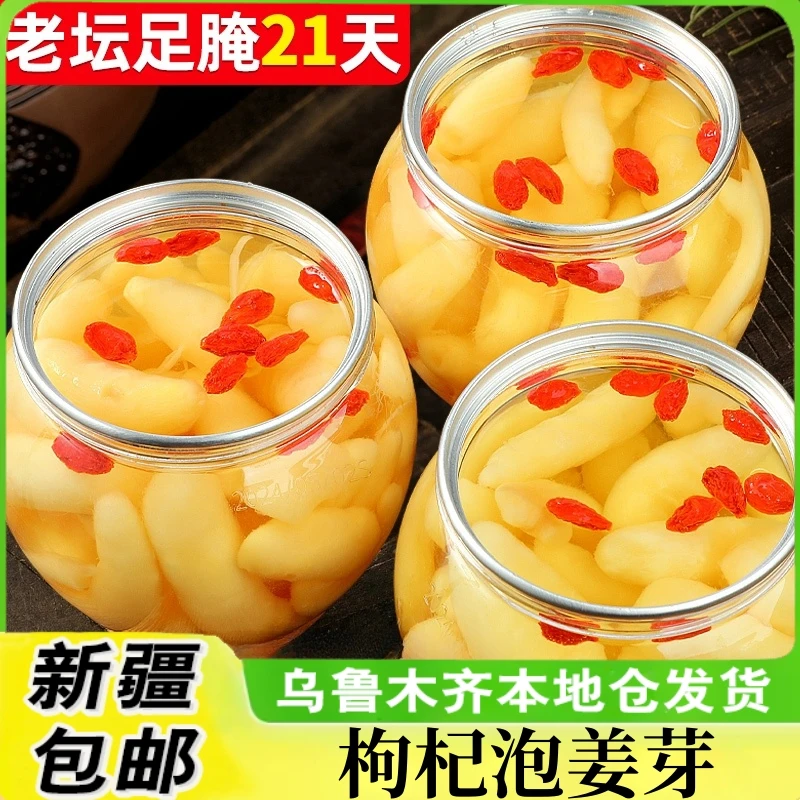 新疆包邮枸杞泡姜芽淄博名吃酱缸腌制醋泡糖醋酸甜嫩仔姜牙泡菜