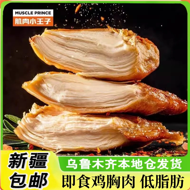 新疆包邮肌肉小王子鸡胸肉饱腹减低脂鸡肉肠速食健身代餐即食食品