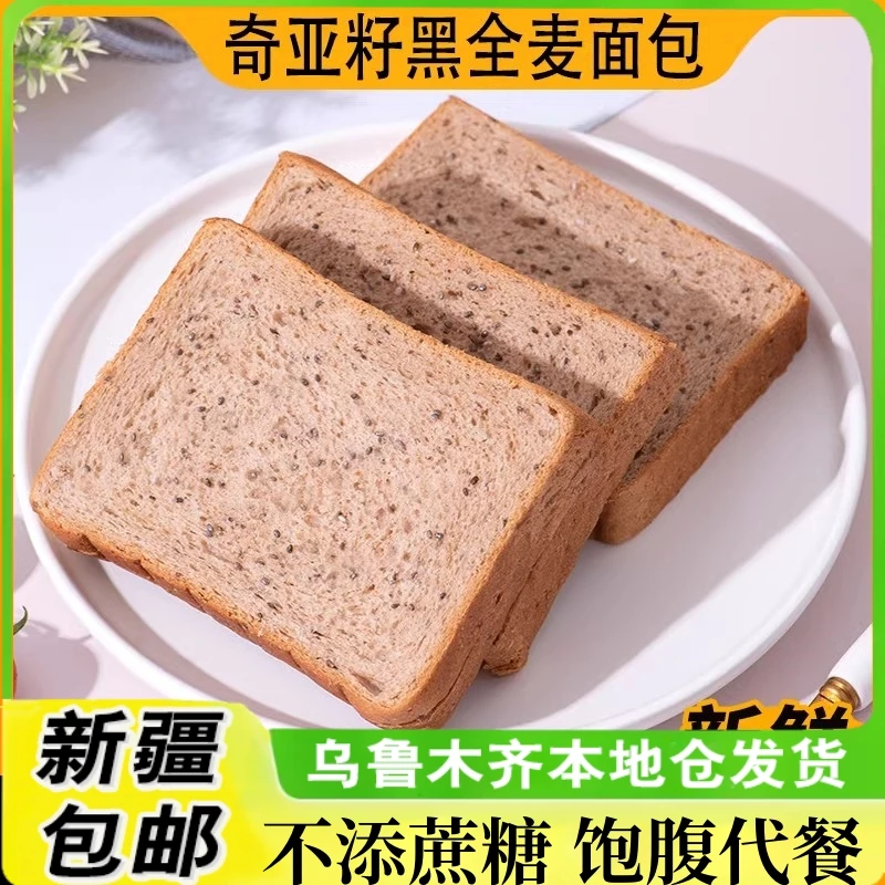 新疆包邮奇亚籽黑全麦吐司早餐代餐低脂无蔗糖点心饱腹食面包健身