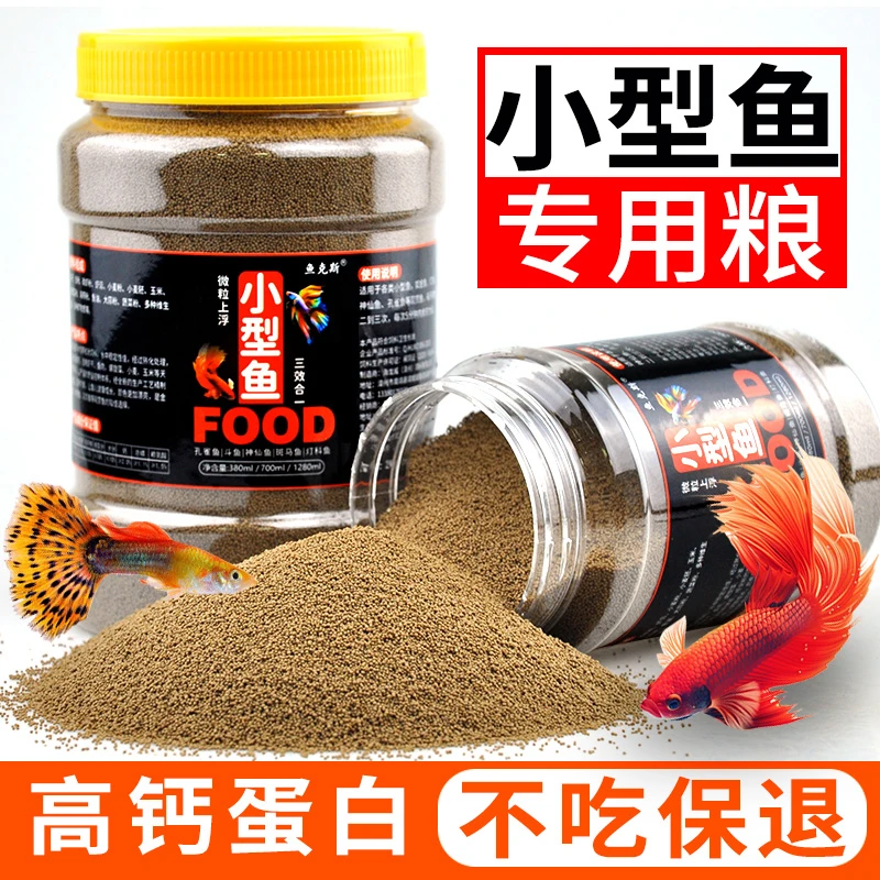 通用鱼粮小型鱼饲料小颗粒鱼食观赏鱼孔雀鱼斑马鱼金鱼高蛋白斗鱼