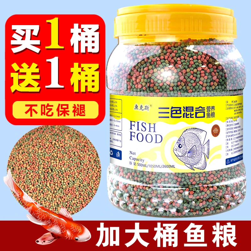 三色高蛋白鱼粮通用型锦鲤金鱼饲料上浮颗粒型营养增色不浑水鱼食