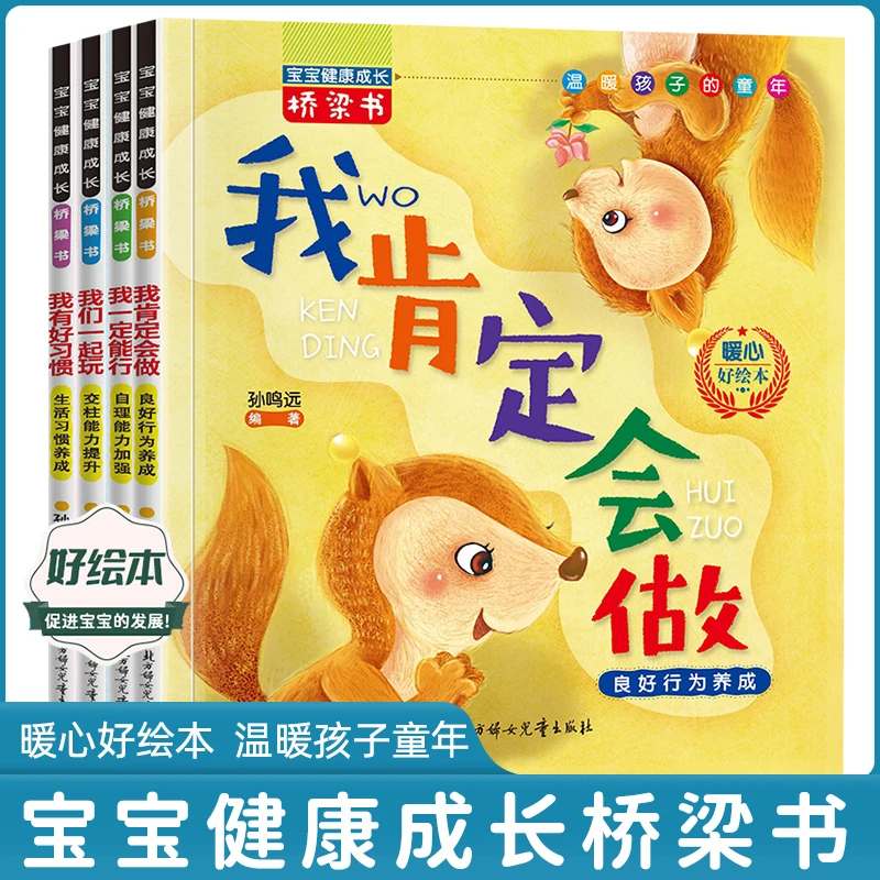 宝宝健康成长桥梁书暖心情绪管理绘本故事书幼儿园大班儿童全4册