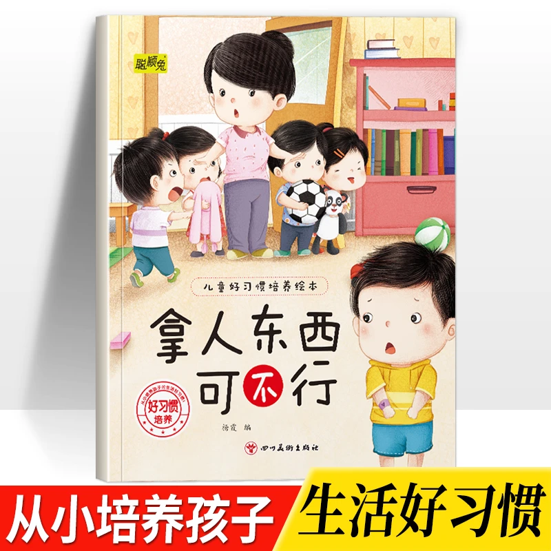 《拿人东西可不行》幼儿童好习惯培养绘本宝宝认知启蒙早教书好性格