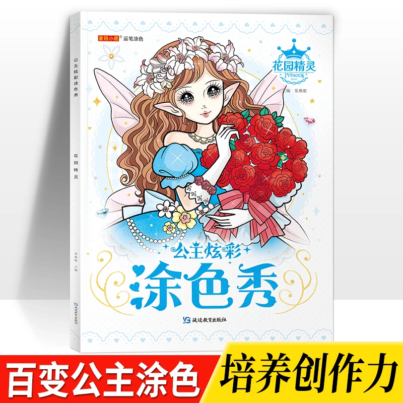 公主炫彩涂色秀花园精灵3-8岁小学生画画书绘画册儿童女孩填色本