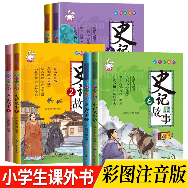 【全6册】写给孩子的史记故事注音版小学生三四五六年级课外阅读书
