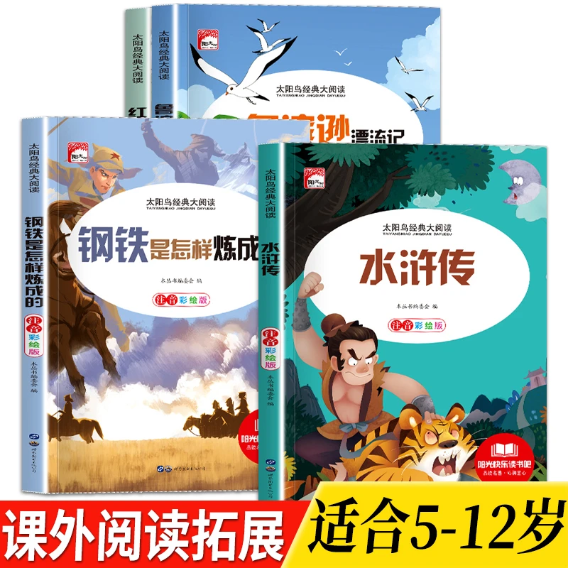 【5-12岁】水浒传+钢铁是怎样炼成的+鲁滨逊漂流记+红楼梦儿童图书