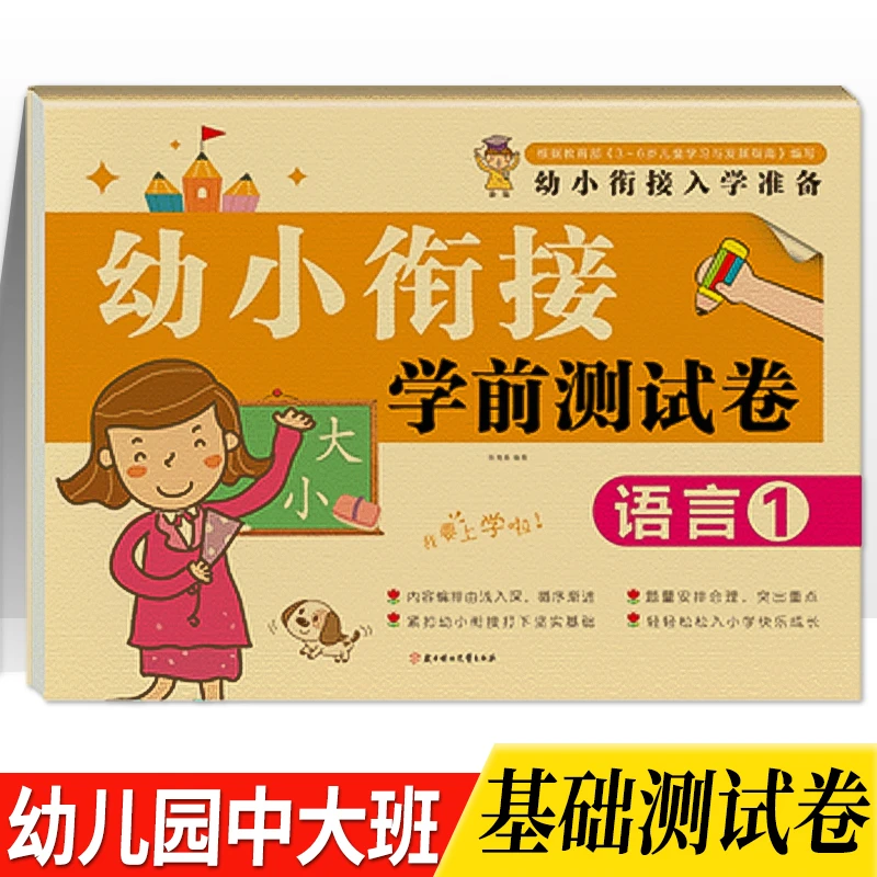 幼小衔接语言测试卷幼儿园中班大班词语造句汉字拼音练习册作业本