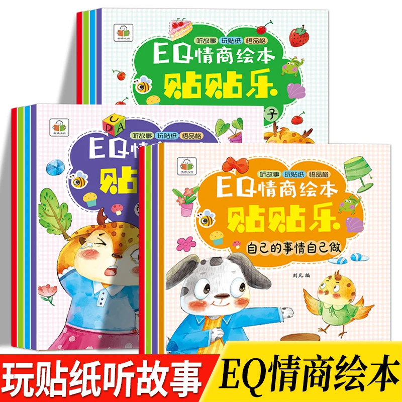 宝宝贴纸书EQ情商绘本儿童小故事书有声伴读版听故事玩贴纸悟品格