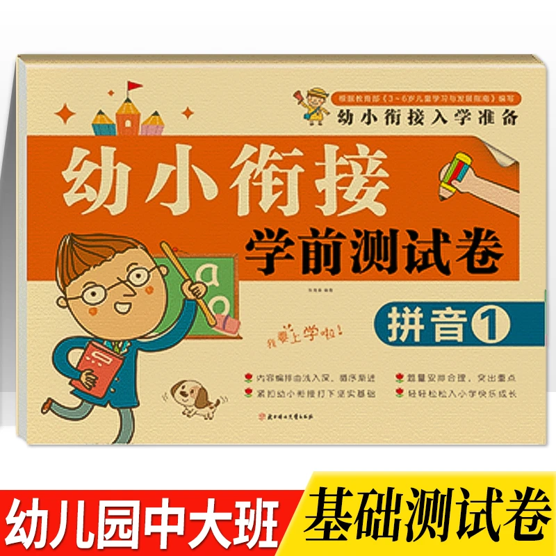 幼小衔接拼音测试卷声母韵母拼音拼读训练大班练习拼音册一日一练