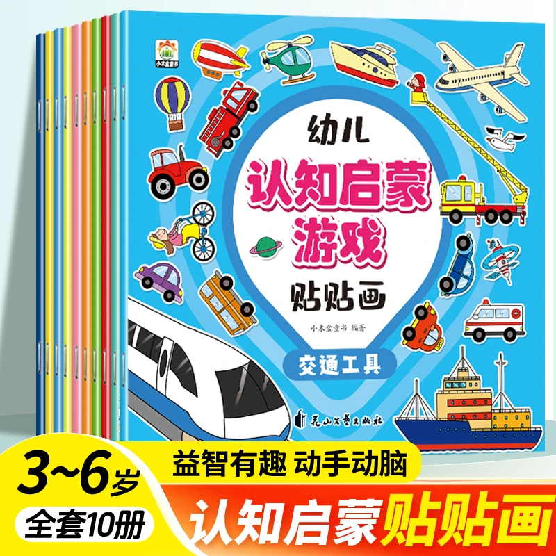 0-3-6岁幼儿童认知启蒙游戏贴贴画专注力训练贴画动手动脑贴纸书