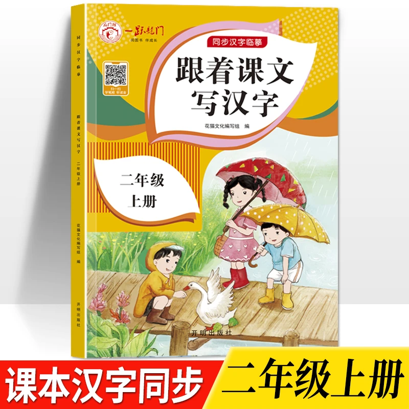 跟着课本写汉字人教版二年级上册语文课本同步生字描红本练字帖书