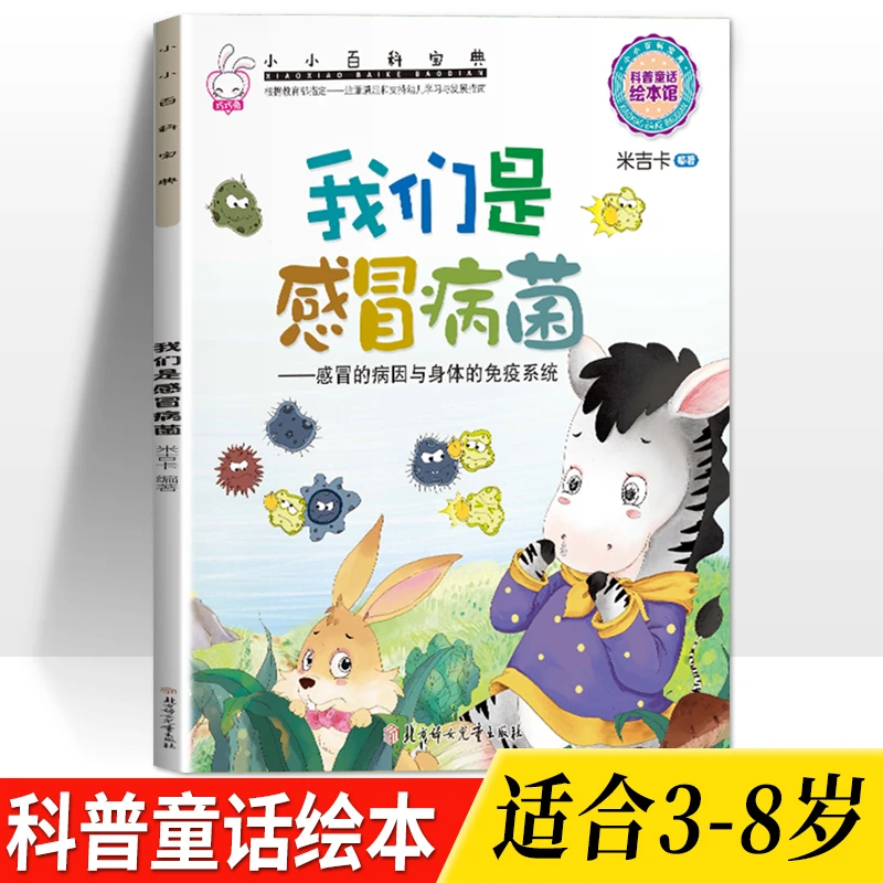 我们是感冒病菌-感冒病因与身体的免疫系统3-8岁儿童科普百科绘本