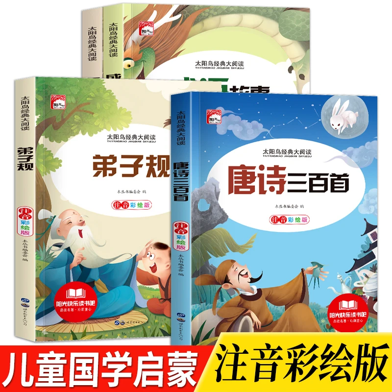 【5-12岁】唐诗三百首+三字经+弟子规+成语故事儿童国学启蒙带拼音