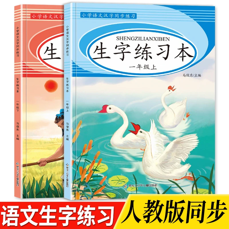 小学生一年级上册下册同步练字帖贴正楷人教版语文笔顺练字本字帖
