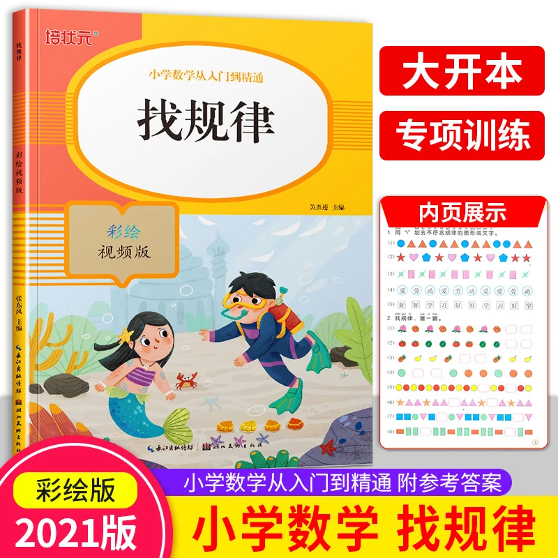 【找规律】专项训练书小学数学思维练习册 派对顺序 找规律练习题
