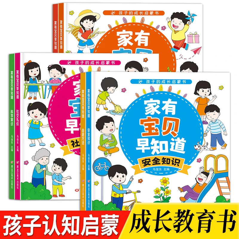 【3-8岁】家有宝贝早知道 幼儿童孩子的成长启蒙书习惯礼仪安全认知