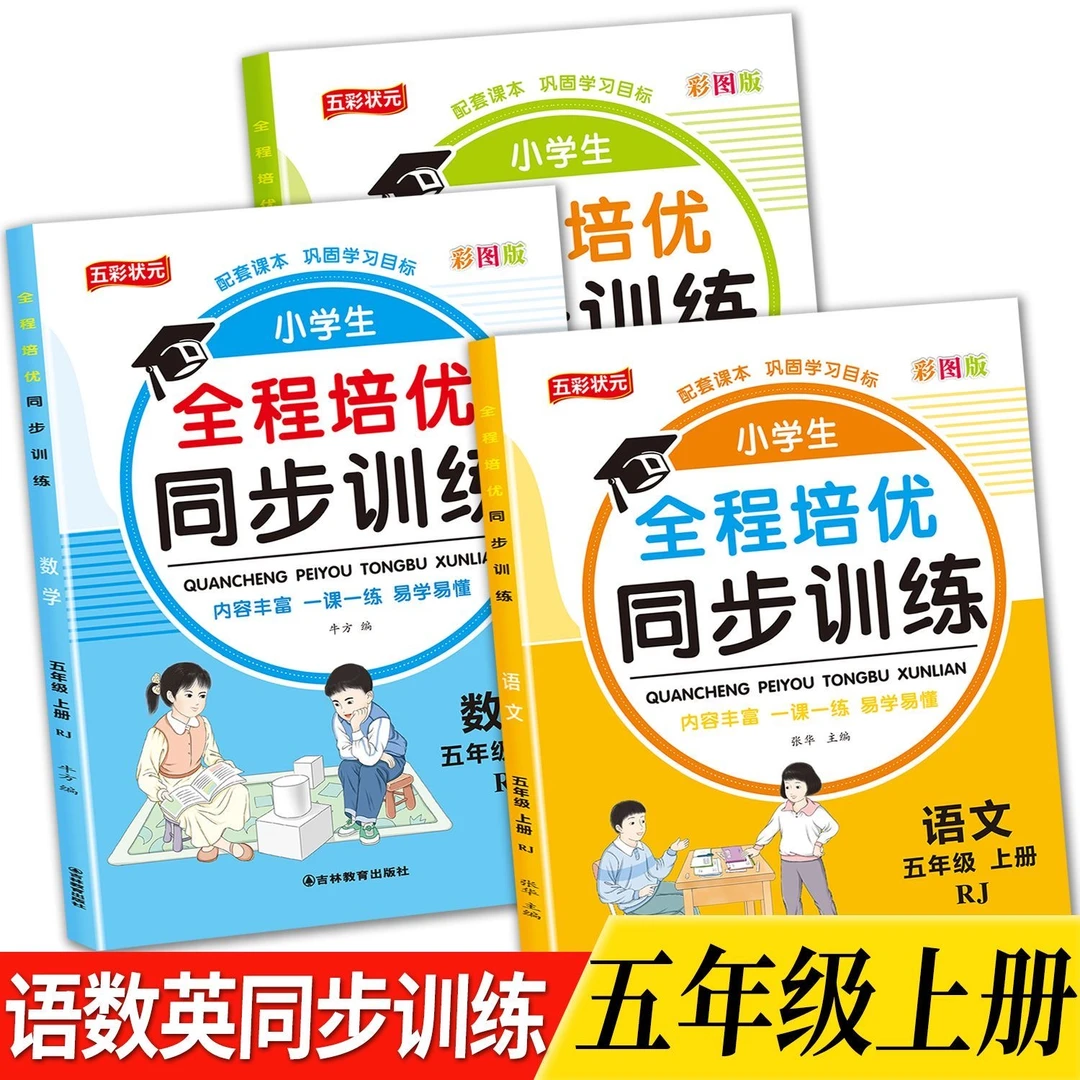 五年级上册语文数学英语同步训练一课一练习题人教版配套2023新版