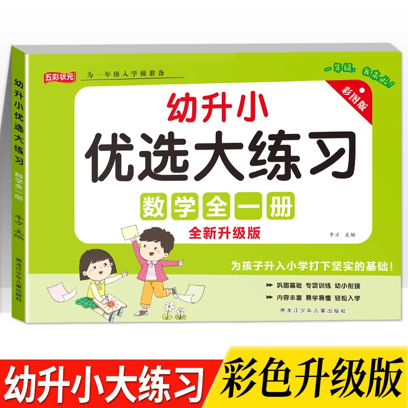 幼小衔接数学练习册 5/10/20加减法一日一练幼升小启蒙思维练习题