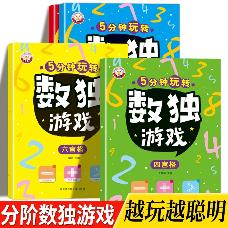 【3-10岁】数独游戏四六九宫格小学生逻辑思维玩具专注力训练找规律