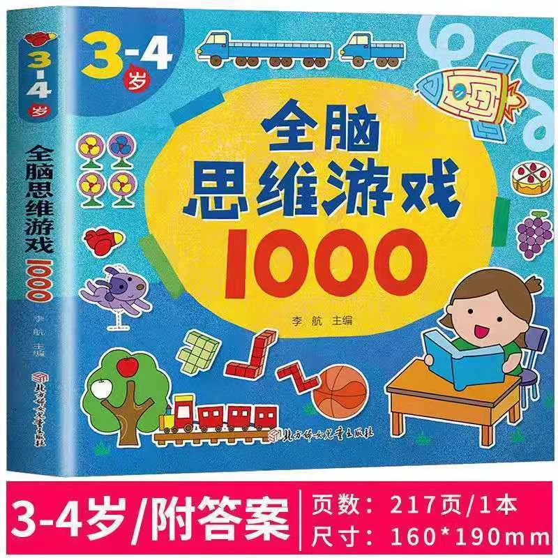 3-4岁幼儿全脑思维训练儿童逻辑思维培养脑力开发找不同迷宫游戏