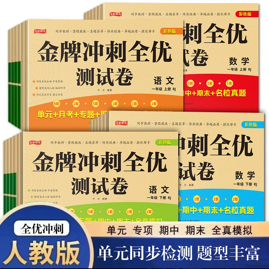 2024新版一二三四五六年级试卷测试卷全套人教版全优冲刺卷100分