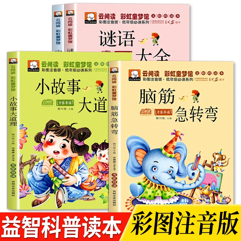 【5-12岁推荐】脑筋急转弯谜语大全幽默笑话睡前故事儿童教育课外书