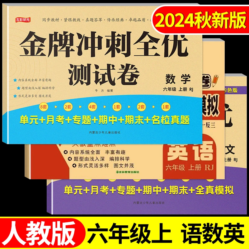 【语文+数学+英语】六年级上册同步测试卷配套人教版教材期中期末卷