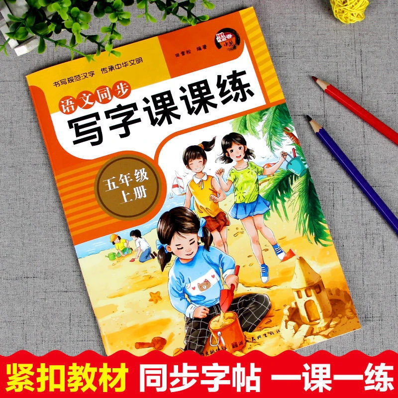 语文同步字帖五年级上册练字帖部编人教版课本生字抄写本临摹描红
