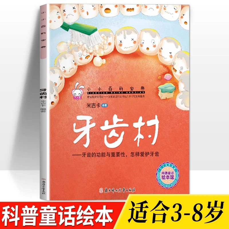 牙齿村-牙齿的功能与重要性怎样爱护牙齿3-8岁儿童科普百科图画书