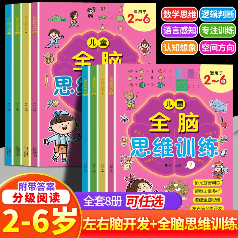 正版2-6岁儿童左右脑全脑开发多元化思维培养专注力训练数字看图