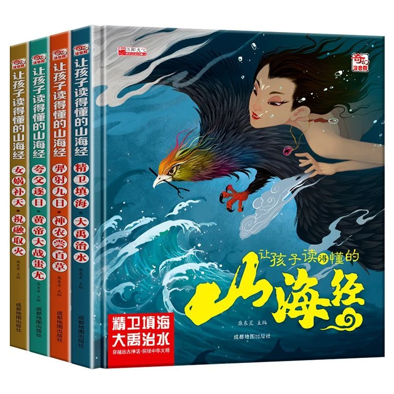 正版硬壳注音让孩子读得懂的山海经故事绘本全4册8个中国神话故事
