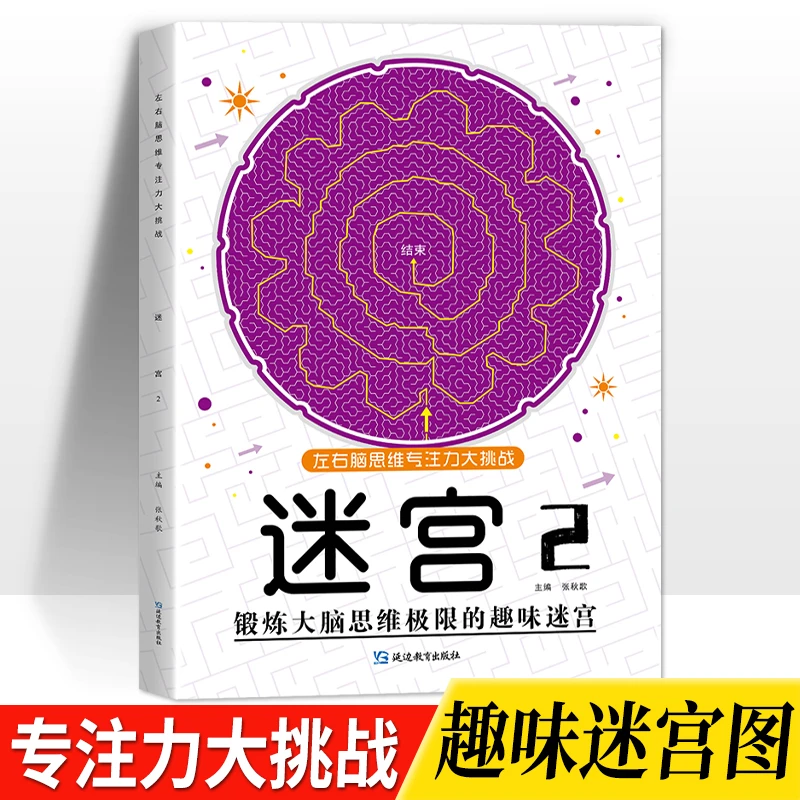 趣味迷宫游戏书专注力训练3-10岁儿童多动症注意力训练益智玩具书