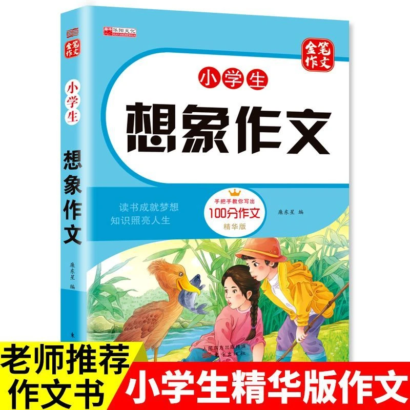 3-6年级小学生想象作文100分作文精华版加厚版写作思路技巧指导书